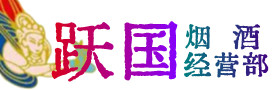 郑州市管城区烟酒回收:茅台酒,酒瓶,洋酒,名酒,冬虫夏草,老酒,郑州市管城区跃国烟酒经营部