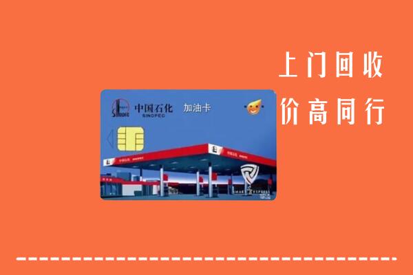 郑州市管城区回收加油卡