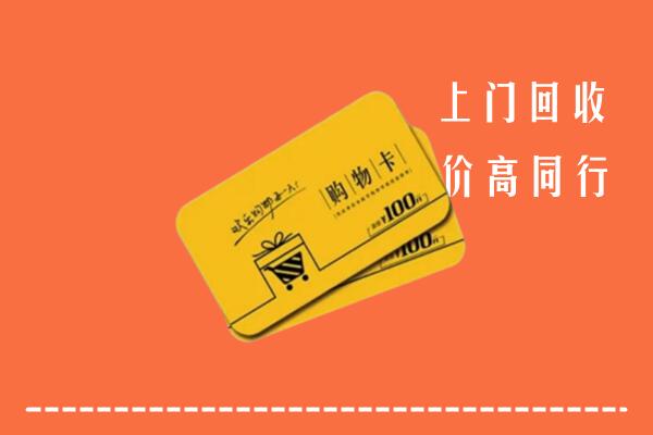 郑州市管城区高价回收购物卡